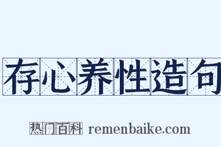 存心养性造句是什么意思的图片
